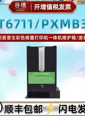适用爱普生WF-7610DWF打印机WF-7620维护箱WF-7621 WF-7620DTWF