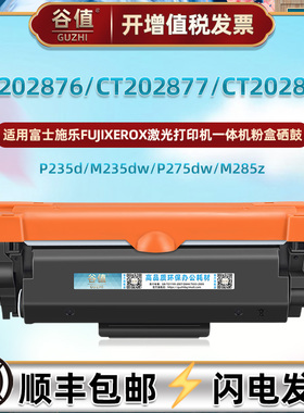 适用FUJIXEROX富士施乐牌CT202876易加粉CT202877墨粉盒CT202878可加墨碳粉匣CT351134硒鼓成像鼓架磨盒晒鼓