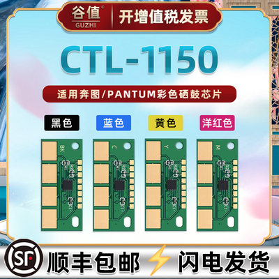 CTL-1150硒鼓安装芯片适用奔图牌CP1150/DN/DW彩色打印机CM1150DN/DW/ADN/ADW更换芯片CP1155DN晶片CM1155ADN