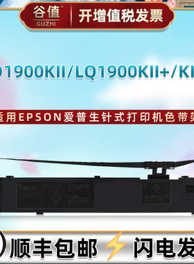 lq1900K2+色带盒适用EPSON爱普生LQ1900KII票据打印机LQ1900KII+色带芯LQ1900KIIH针式lq1900k2h色带架艾普生