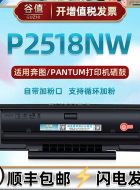 P2518NW可加墨硒鼓通用奔图黑白激光打印机P2518NW碳粉盒西固磨合炭粉仓PD-218墨粉盒PD-228晒鼓耗材P2595NW