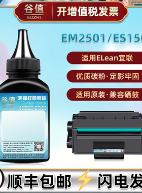 适用Elean宜联EM2501打印机碳粉ES1501硒鼓补充墨粉ET501添加硒粉炭粉1501磨粉2501加墨更换鼓粉复印粉末耗材
