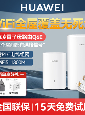 华为路由器Q6E家用千兆端口电力猫大户型别墅全屋无线wifi覆盖高速网络双频1300M光猫信号q2s