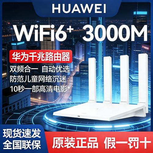 华为路由ax3千兆穿墙王3000m