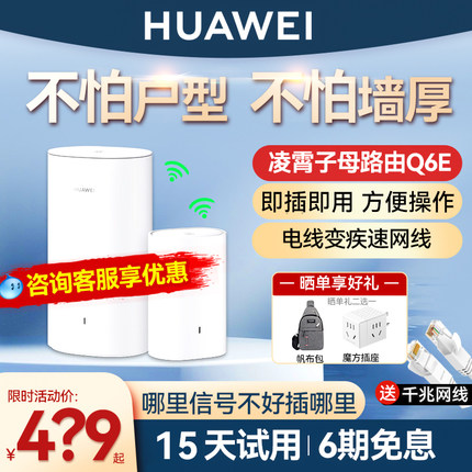 华为Q6子母路由器千兆端口家用mesh分布式无线ap面板高速wifi大户型全屋覆盖一拖二三别墅电力猫h6组网plc
