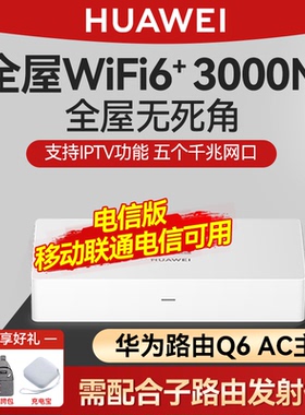 华为路由器 Q6网线版子路由电力版WiFi6全屋覆盖大户型千兆端口ap面板家用全屋无线poe高速上网覆盖别墅ac