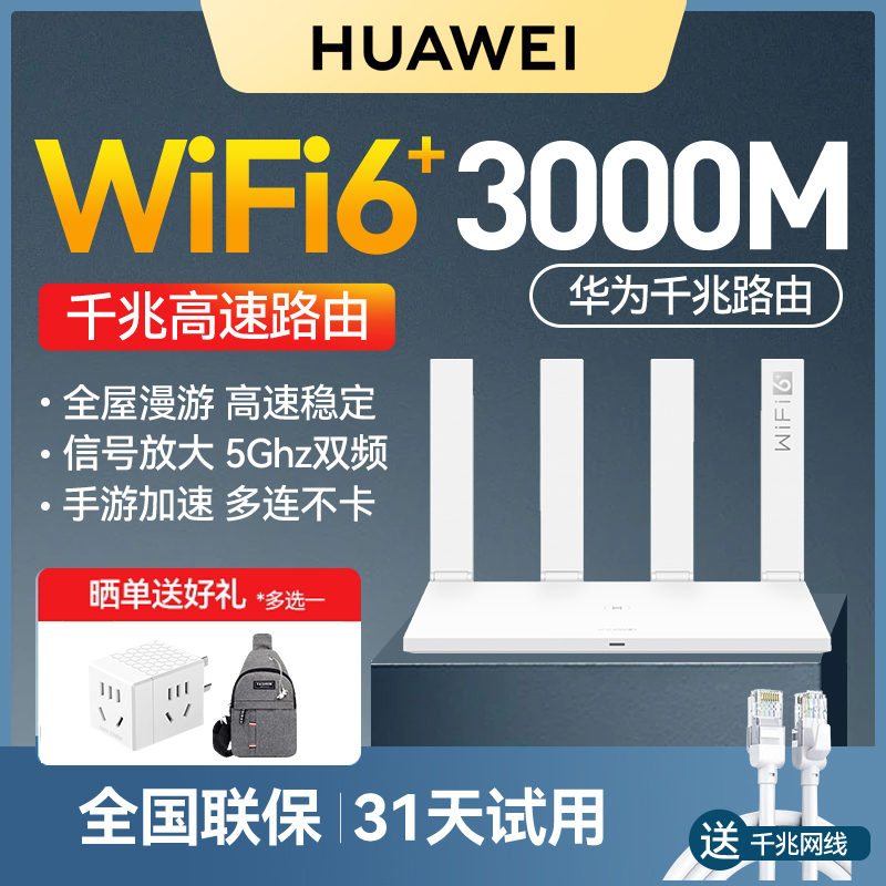 华为路由器wifi6千兆端口家用双频全屋无光纤路由器大户型高速双千兆学生宿舍华为路由属于什么档次？
