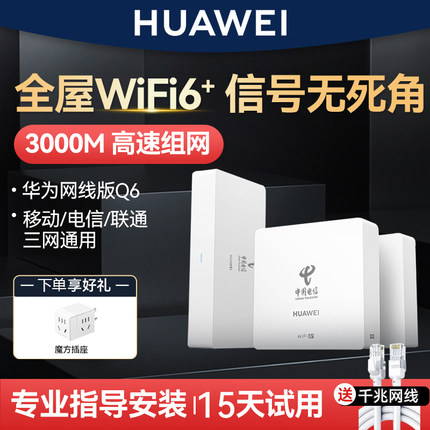 华为Q6子母路由器网线版全屋覆盖无线ap面板家用wifi6千兆端口大户型poe电力线mesh覆盖别墅一拖三