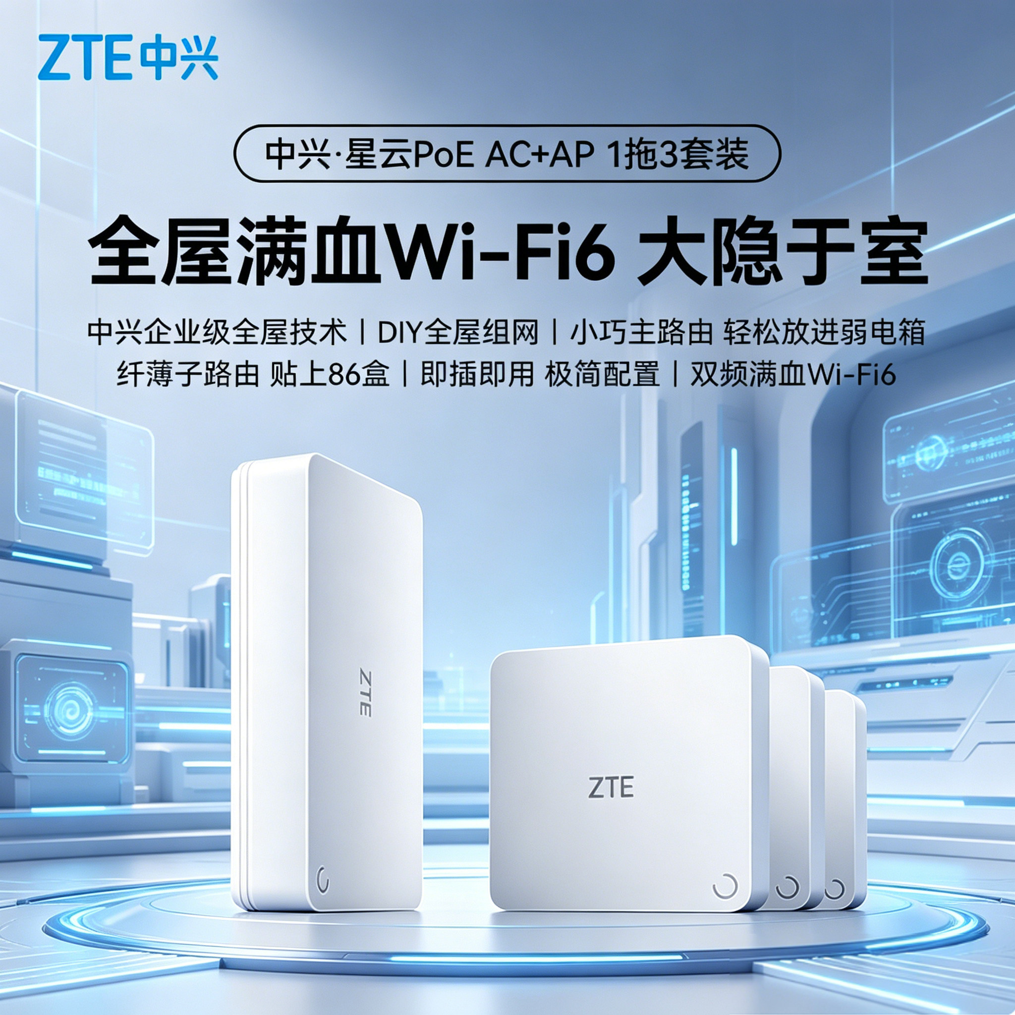 ZTE中兴星云无线AC+AP面板AX3000M套装版POE路由器家用全屋无线wifi6大户型poe子母路由器mesh覆盖别墅ac