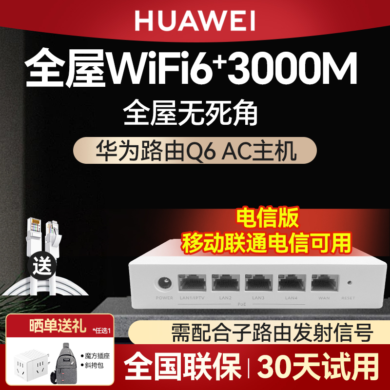 华为路由器 Q6网线版子路由电力版WiFi6全屋覆盖大户型千兆端口ap面板家用全屋无线poe高速上网覆盖别墅ac 网络设备/网络相关 全屋覆盖路由器 原图主图