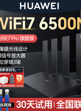 【WiFi7新品】华为路由器BE7Pro家用6500M高速千兆穿墙王全屋无线wifi覆盖mesh组网光纤双频2.5GE网口