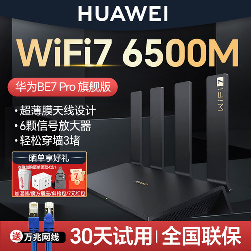 华为WIFI7路由BE7Pro路由器高速