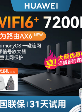 华为路由器AX6 new家用无线wifi游戏宿舍全新正品企业双频wifi6+全千兆端口7200M高速5G信号增强儿童上网保护