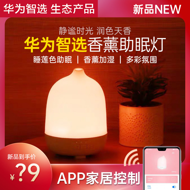 华为智选氛围助眠欧普香薰灯家用结婚加湿器精油灯卧室助眠办公室属于什么档次？