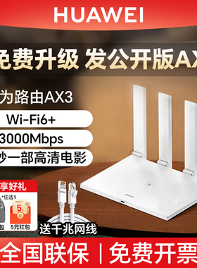 华为路由AX3家用路由器双核wifi6+千兆端口3000M无线速率上网保护学生家用高速路由信号强增强器大功率穿墙王