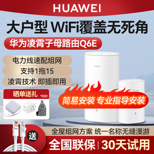 华为子母路由器Q6E一拖一家用千兆高速全屋覆盖wifi大户型5g双频mesh组网光纤穿墙王信号增强电线变网线