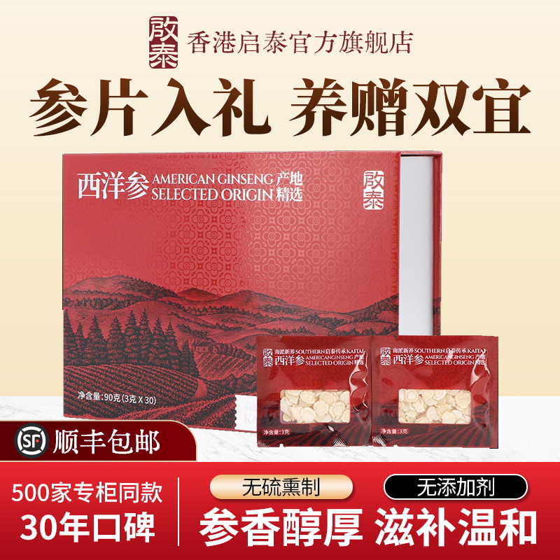 【专柜同款】香港启泰西洋参片吉林含片3g*30袋装花旗参独立礼盒