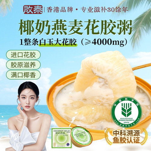 香港启泰陈皮五红椰奶即食花胶粥