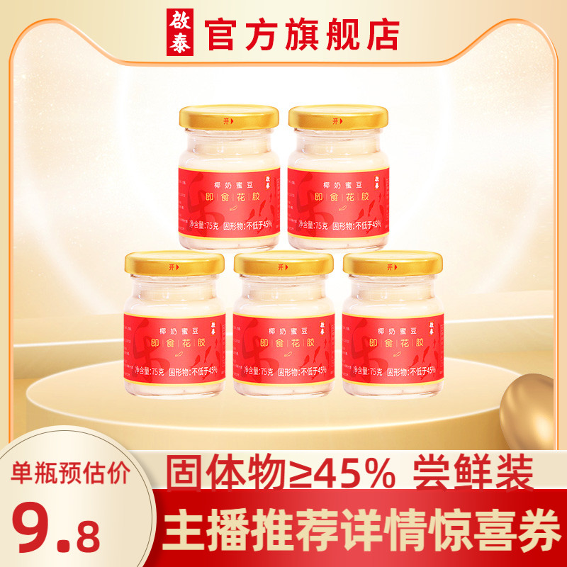 中国香港启泰即食花胶原蛋白奶冻孕妇营养品白玉鱼胶75g/瓶*5瓶装
