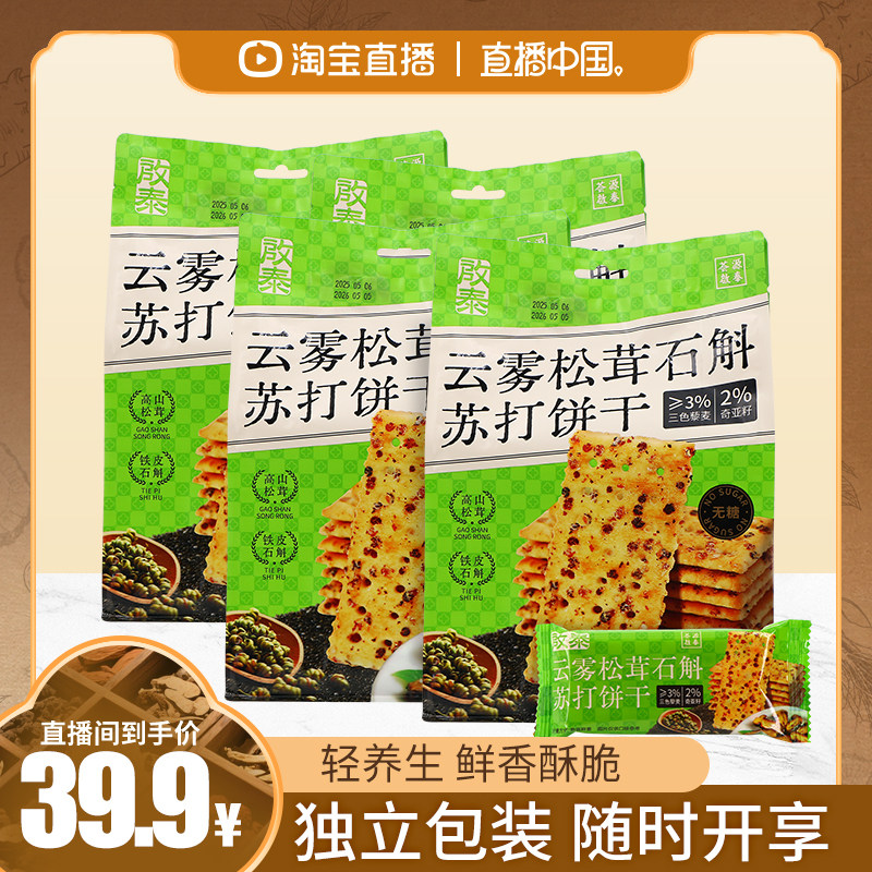 直播中国启泰石斛松茸苏打饼干嘎嘣脆办公室下午茶小零食独立包装