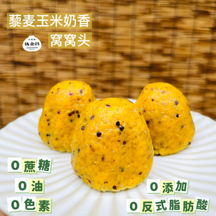 钱余昌藜麦荠菜玉米奶香窝窝头手工五谷速食健康杂粮营养粗粮早餐