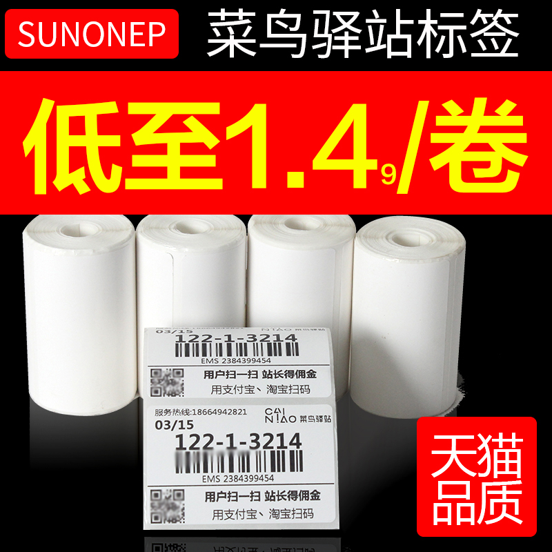 SUNONEP菜鸟驿站入库标签打印纸60x40x300张三防热敏不干胶标签纸