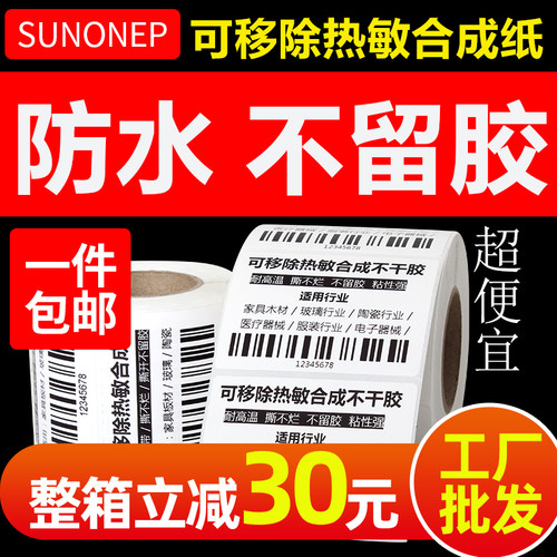 SUNONEP可移除标签纸防水