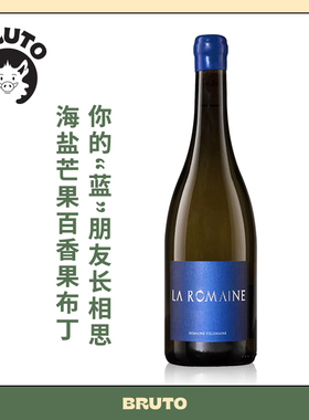 BRUTO“蓝“朋友长相思 La Romaine精选世界长相思太赛银奖酒款