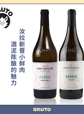 BRUTO 汝拉新晋小鲜肉Fumey Chatelain酒庄50年老藤霞多丽/萨瓦涅