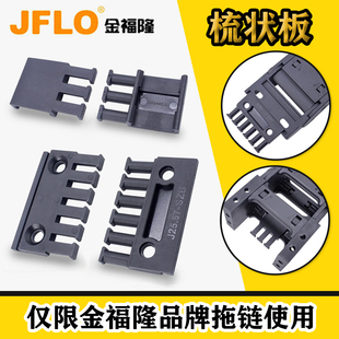 JFLO金福隆工厂直销拖链梳状板SZB坦克链配件斜接头线缆分类
