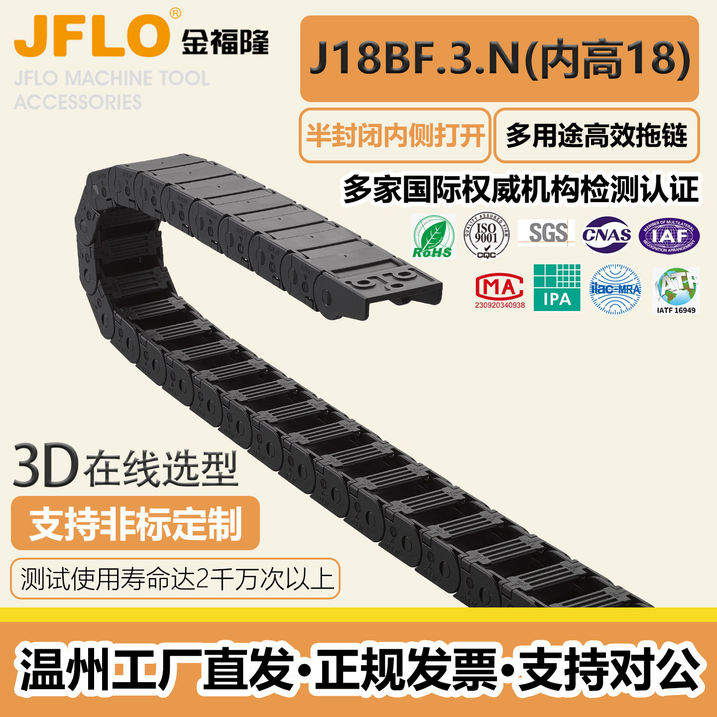 JFLO金福隆J18BF.3.N内高18拖链