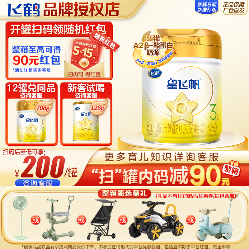 飞鹤星飞帆A2三段708g罐装