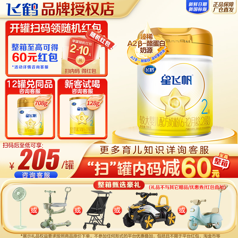 飞鹤星飞帆A2二段708g