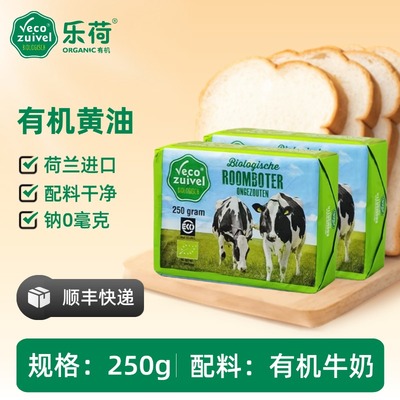 荷兰进口乐荷有机动物黄油250g