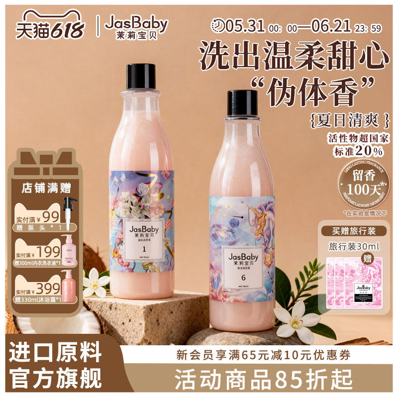 茉莉宝贝去污家用正品香氛香水洗衣液持久留香清洁活性物超国标