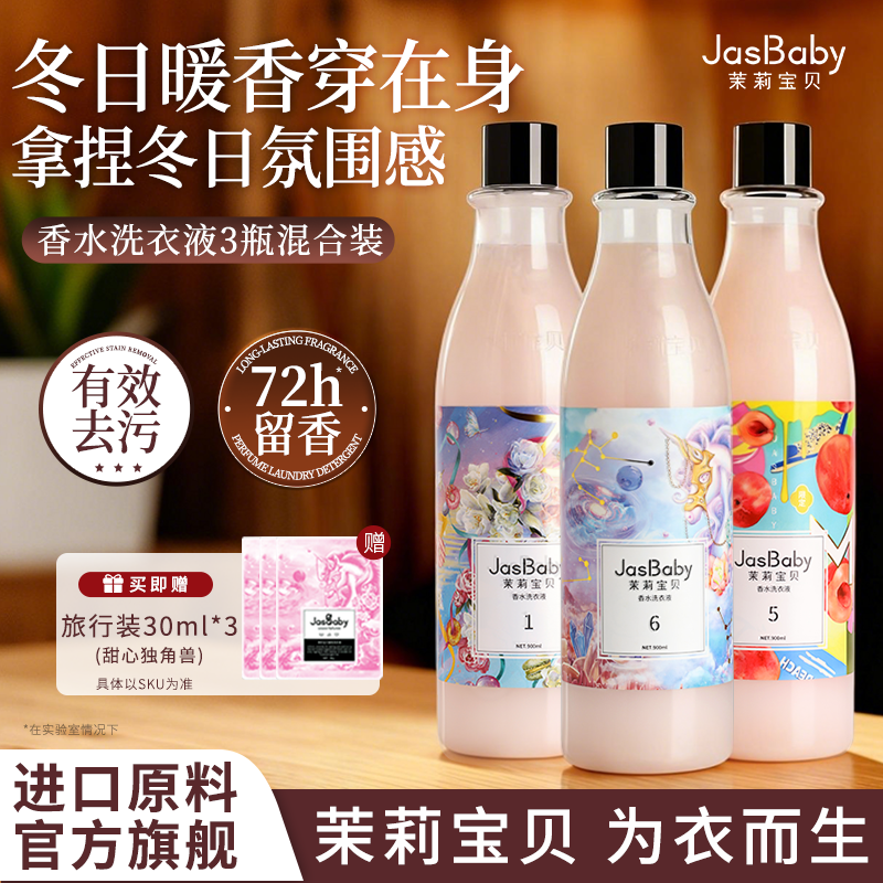 茉莉宝贝72小时持久留香洗衣液