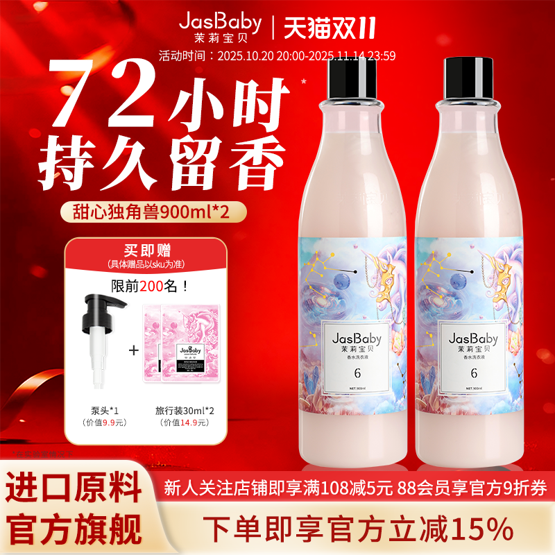 茉莉宝贝去污家用正品男女士多香型香氛香水洗衣液72小时持久留香
