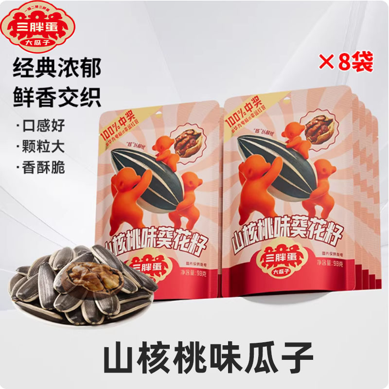 三胖蛋山核桃味瓜子98g焦糖五香多味内蒙特产原味葵花子休闲零食