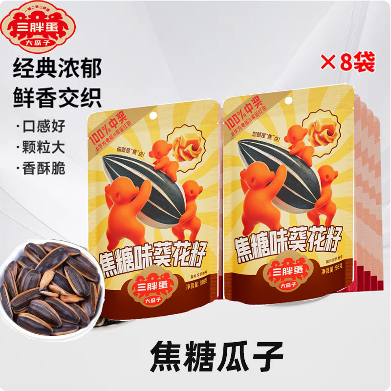 三胖蛋瓜子焦糖98g山核桃五香多味内蒙特产原味葵花子休闲零食