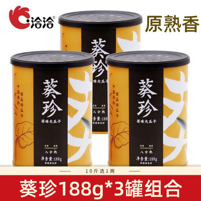 葵珍瓜子原味188g*3罐八分熟