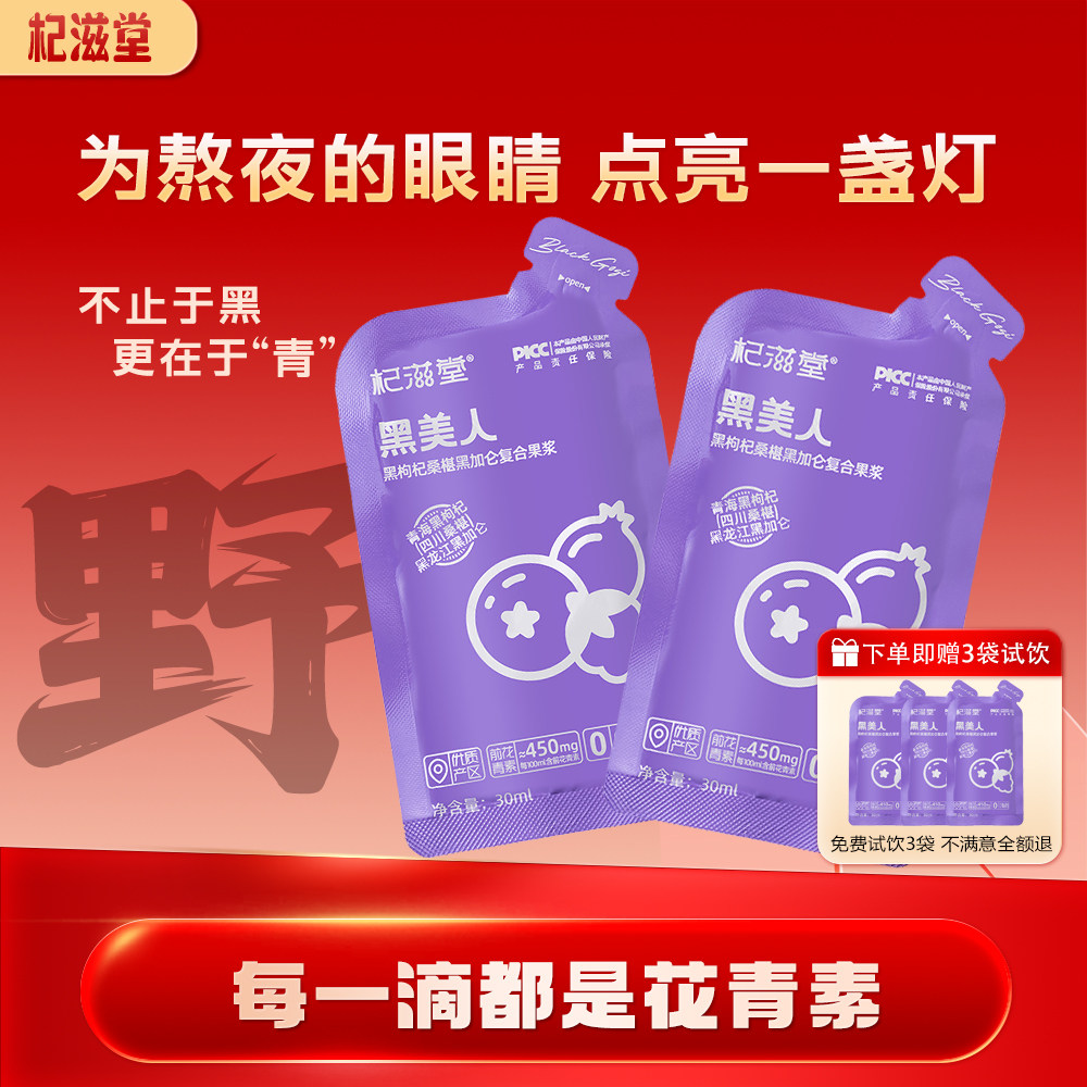 杞滋堂黑枸杞桑椹黑加仑复合果浆青海鲜苟纪原浆汁30ml*30袋