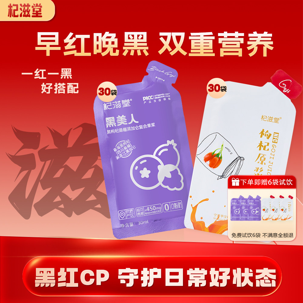 国潮鲜原浆液30ml*30袋黑枸杞图片