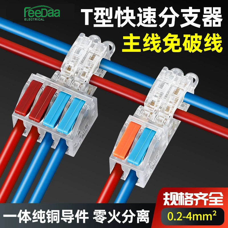 T型免破线快速接线端子电线免断线连接神器筒灯接线器快接头分线图片