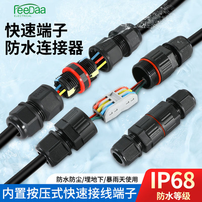 按压式防水连接器快速接线