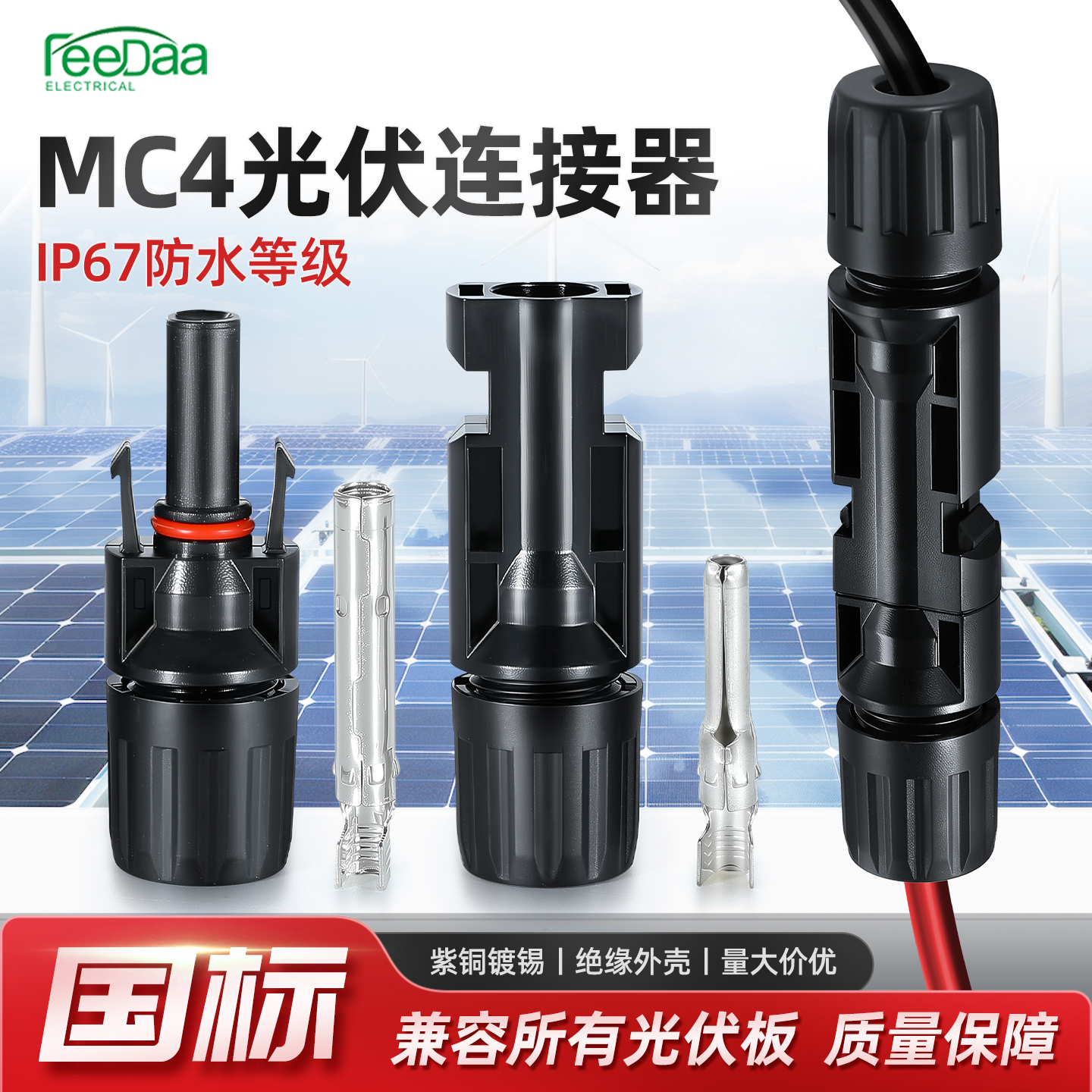 光伏连接器mc4公母插头