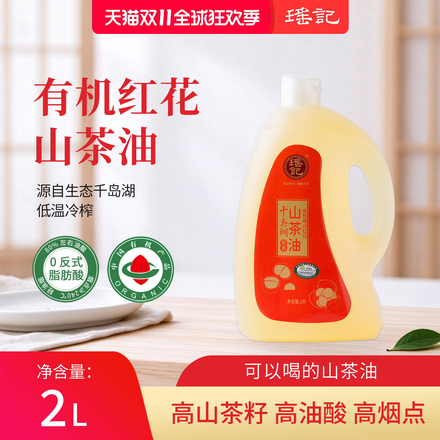 瑶记有机高山红花山茶油2L低温冷榨食用油健康家用正品高油酸营养