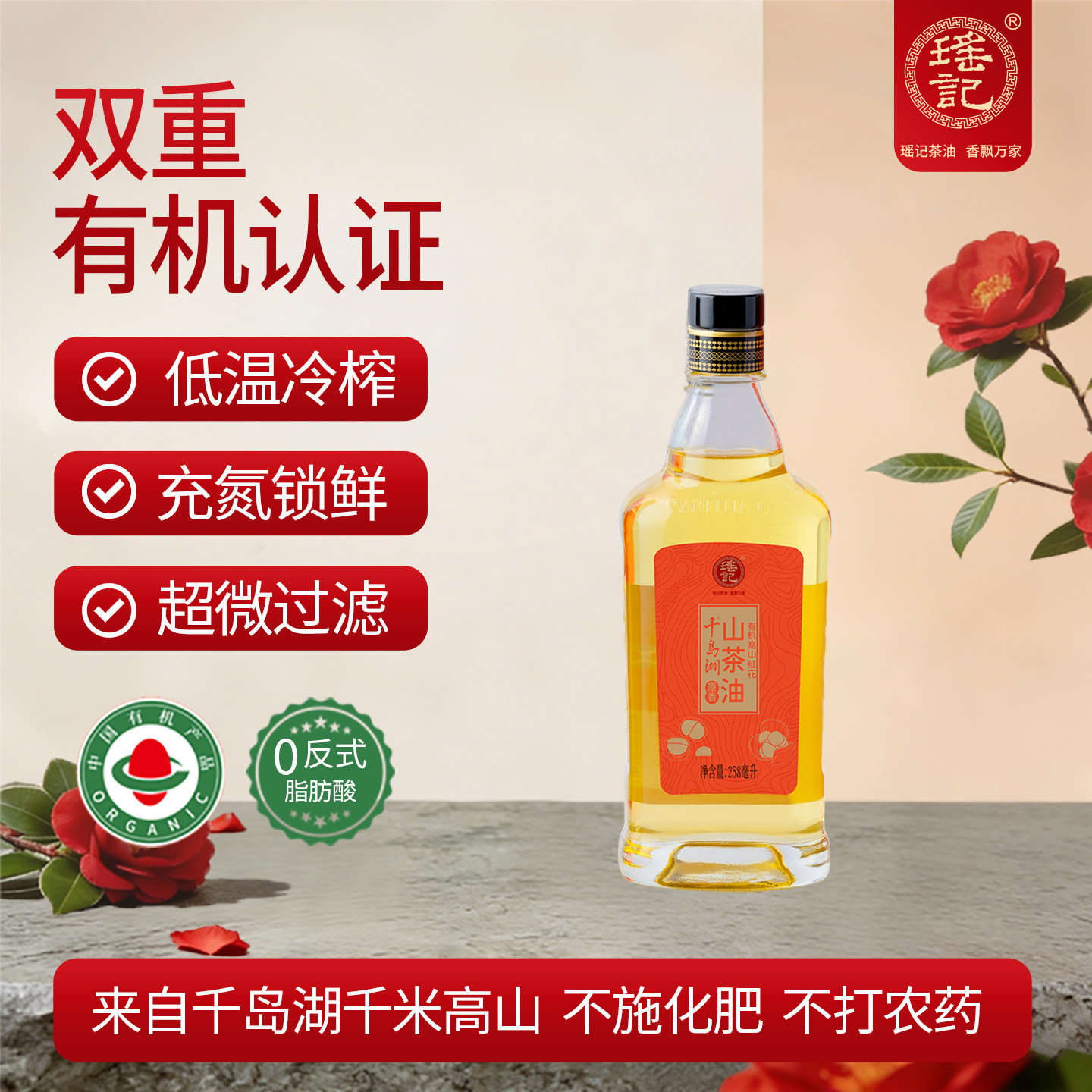 瑶记有机高山红花山茶油258ml瓶食用油低温有机认证冷榨茶籽油