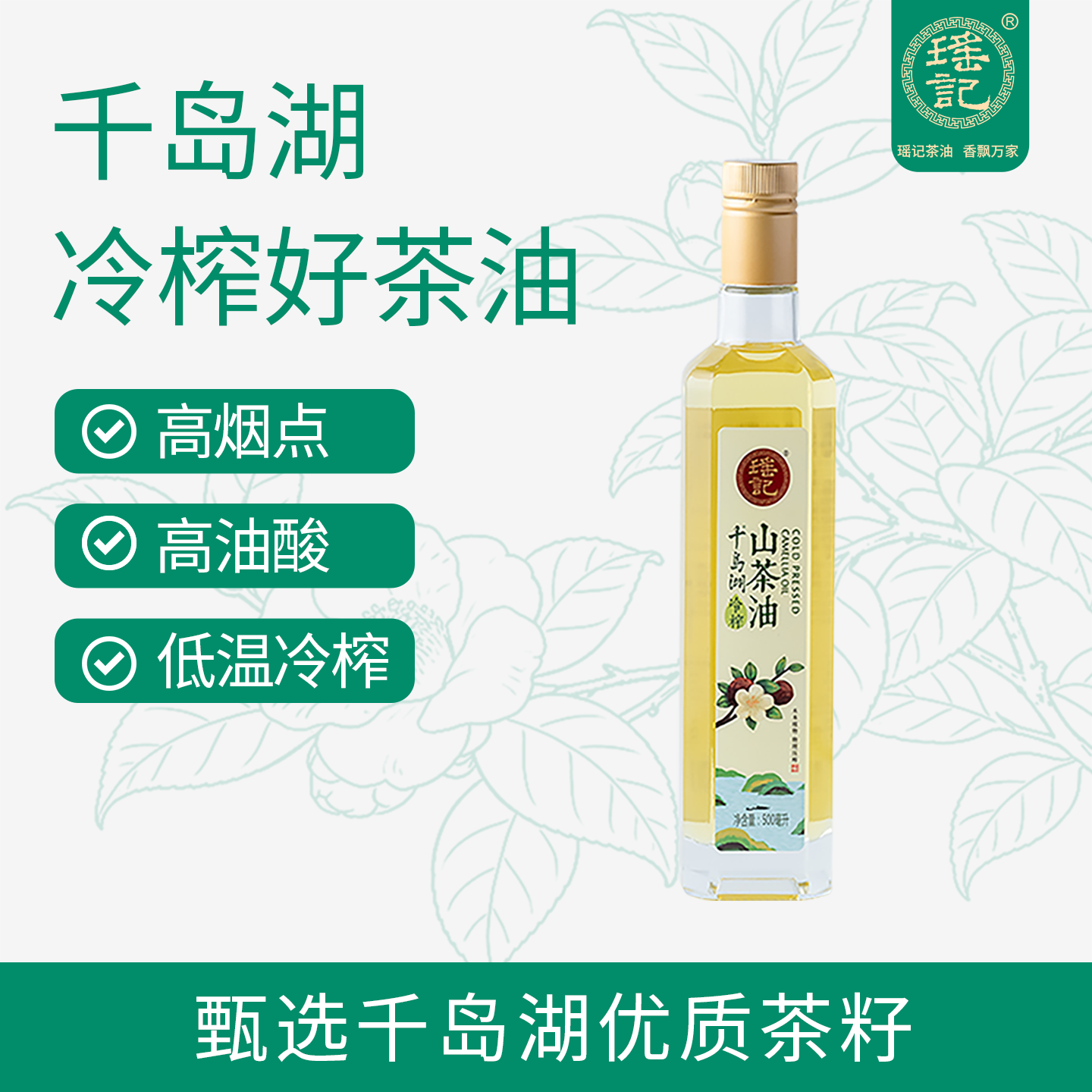 千岛湖瑶记冷榨山茶油500ml茶籽油一级食用油纯植物油少油烟天然