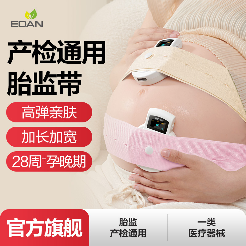 械字号 edan理邦胎监带医院同款医用型孕妇产检胎心监护监测绑带