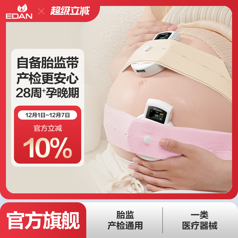 械字号 edan理邦胎监带医院同款医用型孕妇产检胎心监护监测绑带